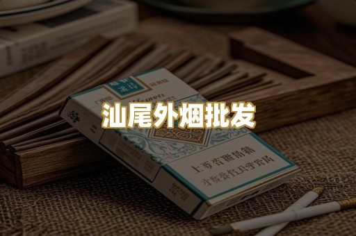 汕尾外烟批发