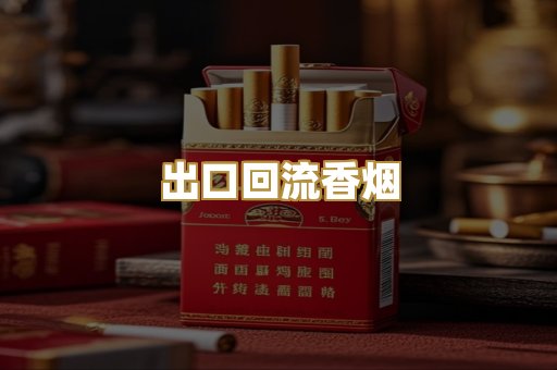 出口回流香烟
